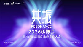  2026第七届诊博会主题官宣：共振 ！