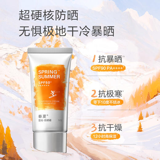 【适合寒冷大风干燥等气候】春夏雪地倍护防晒霜 SPF50+ PA++++ 50g/支 商品图1
