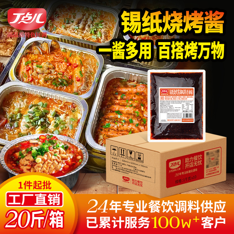 【餐饮专用】锡纸烧烤酱料