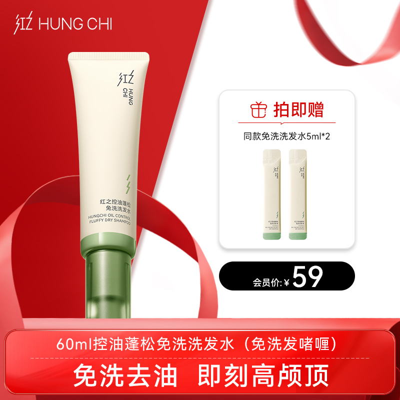 【双旦礼遇】新品红之控油蓬松免洗啫喱免洗洗发水60ml