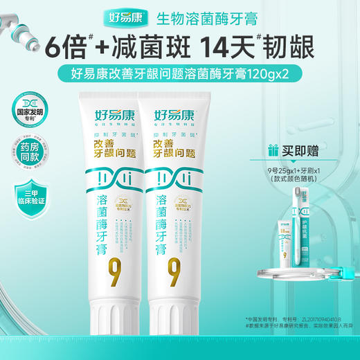 好易康溶菌酶𝟗号护龈牙膏 维护牙龈健康 抑制牙菌斑 清新口气 牙齿亮白 2只装 商品图0