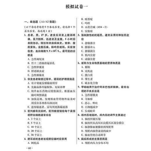 2026外科护理学（中级）资格考试单科通关第4科专业实践能力考点笔记及强化训练1200题 徐雅萍 9787559137753辽宁科学技术出版社 商品图4