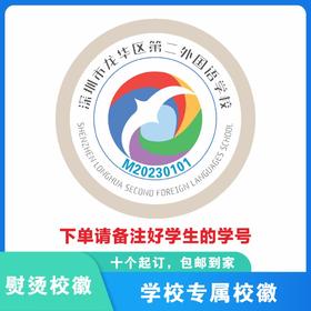 定制深圳市龙华区第二外国语学校校徽定做礼服布贴熨烫缝制包邮51