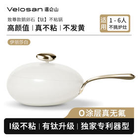 温仑山Velosan 无涂层鹅卵石不粘炒锅32cm VE038