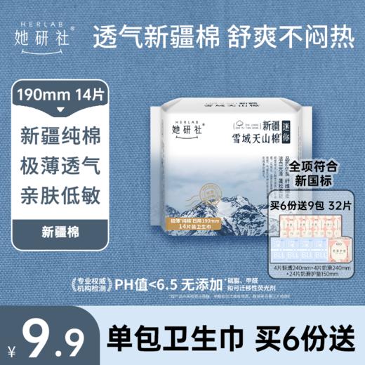 【她研社】新疆棉系列 卫生巾卫生棉日用夜用 商品图1
