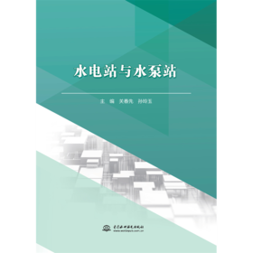 水电站与水泵站