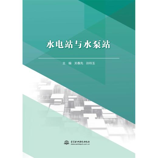 水电站与水泵站 商品图0