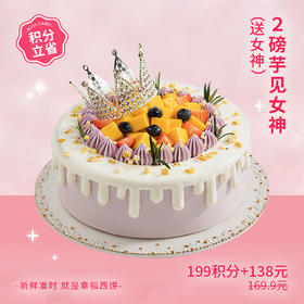 【199积分+138元】0添加蔗糖芋见女神蛋糕，控甜之选，缤纷鲜果搭配软糯芋泥，尽享清甜浪漫（积分兑换）