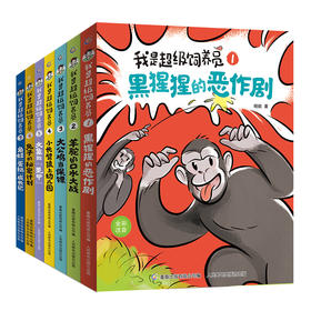 我是超级饲养员