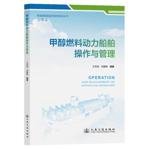 甲醇燃料动力船舶操作与管理 商品图2