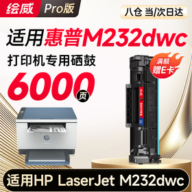 绘威M232dwc硒鼓适用惠普M232dwc硒鼓HP LaserJet M232dwc硒鼓打印机墨盒专用硒鼓 墨粉盒 墨盒大容量