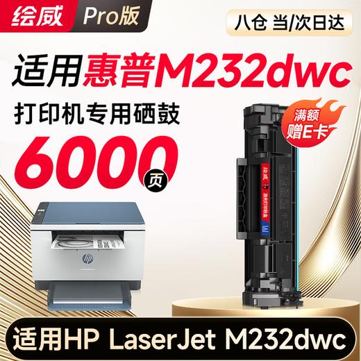 绘威M232dwc硒鼓适用惠普M232dwc硒鼓HP LaserJet M232dwc硒鼓打印机墨盒专用硒鼓 墨粉盒 墨盒大容量 商品图0
