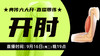 【9月16日】典传六大开直播带练（开肘） 商品缩略图0