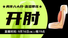 【9月16日】典传六大开直播带练（开肘）