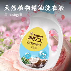 天然植物精油洗衣液 | 专研母婴级洗护天然酵素酶健康温和 专业除菌除螨  自然花香香氛