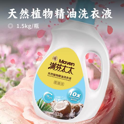 天然植物精油洗衣液 | 专研母婴级洗护天然酵素酶健康温和 专业除菌除螨  自然花香香氛 商品图0
