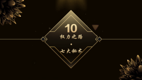 第10章  权力之路•七大秘术