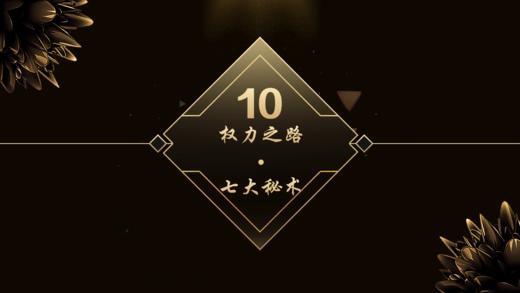 第10章  权力之路•七大秘术 商品图0