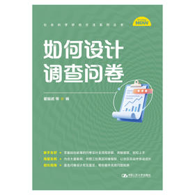 如何设计调查问卷（社会科学研究方法系列丛书）