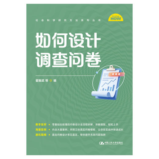 如何设计调查问卷（社会科学研究方法系列丛书） 商品图0