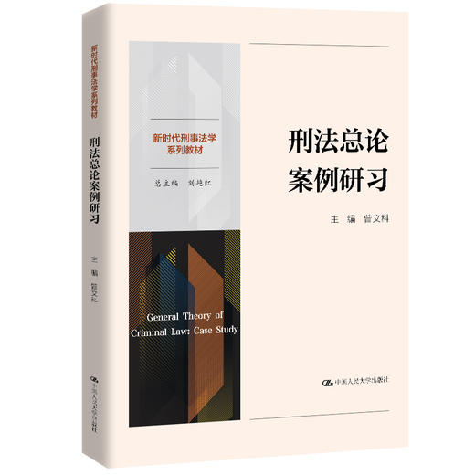 刑法总论案例研习 / 曾文科 商品图0