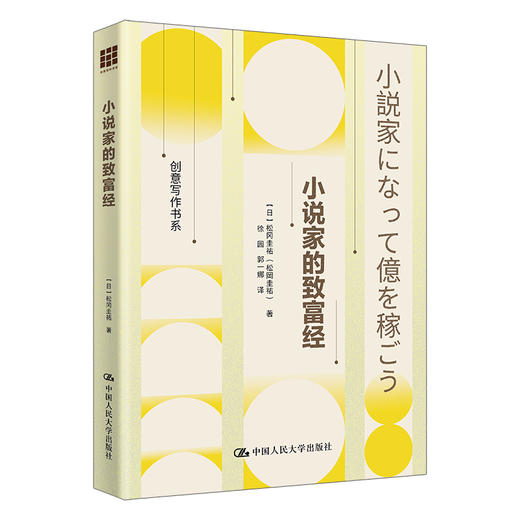 小说家的致富经（创意写作书系） 商品图0