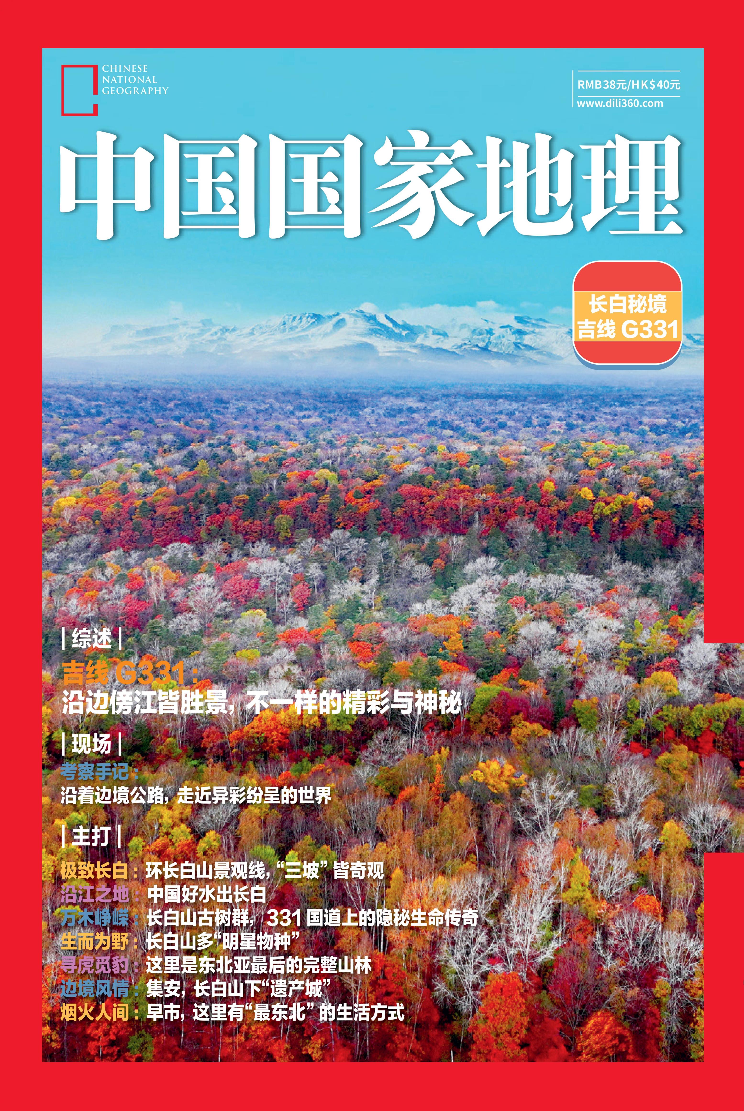 《中国国家地理》2025增刊  吉线G331  长白秘境