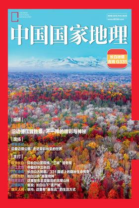《中国国家地理》2025增刊  吉线G331  长白秘境