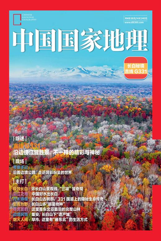 《中国国家地理》2025增刊  吉线G331  长白秘境 商品图0