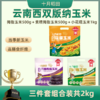 【云南西双版纳玉米组合】拇指玉米500g＋紫糯拇指玉米500g＋小花糯玉米1kg 商品缩略图0