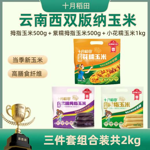 【云南西双版纳玉米组合】拇指玉米500g＋紫糯拇指玉米500g＋小花糯玉米1kg 商品图0