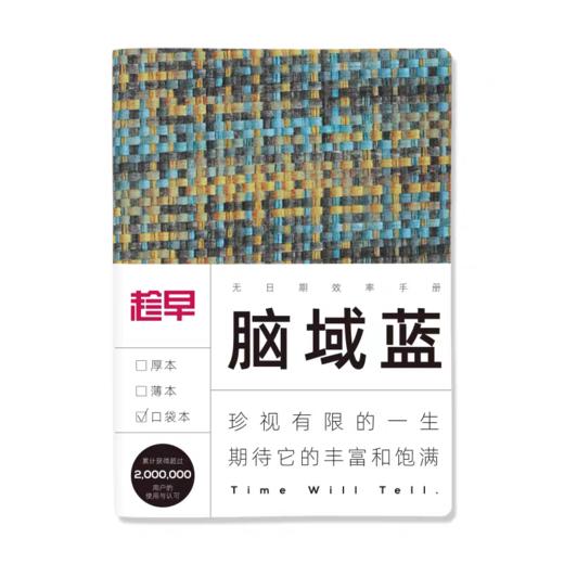 【趁早】编织系列自填日期效率手册A6口袋本 商品图3