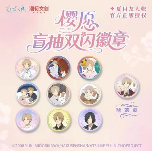 夏目友人帐 樱愿系列 徽章 吧唧 全10种 9包/盒 国谷 商品图0