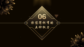 第6章  你值得拥有的五种权力