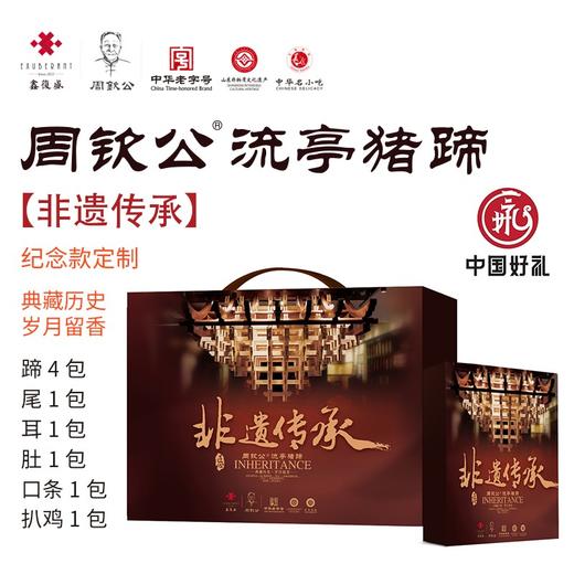 【中国好礼：非遗传承】 周钦公流亭猪蹄礼盒：蹄4包、尾二1包、耳1包、肚1包、口条1包、扒鸡1包（定制发货，预计两天） 商品图1