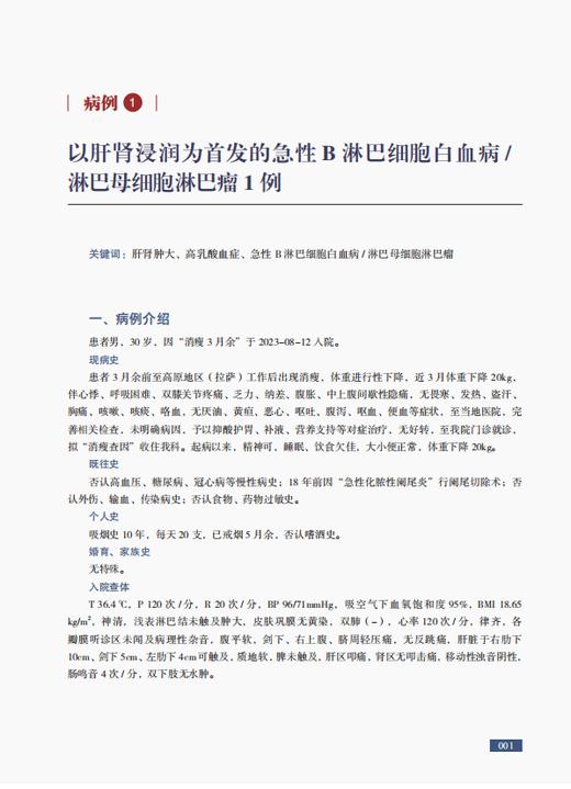 疑难肝病病例精粹（主编：杨红菊 李 婕 ） 商品图3