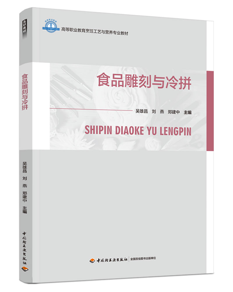 食品雕刻与冷拼（高等职业教育烹饪工艺与营养专业教材）