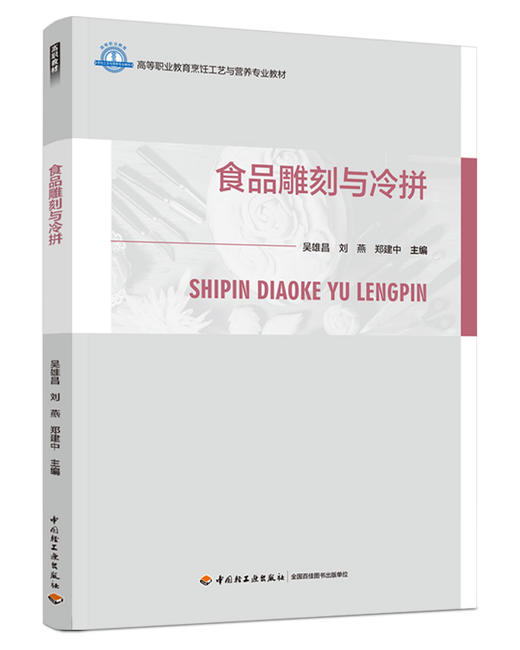 食品雕刻与冷拼（高等职业教育烹饪工艺与营养专业教材） 商品图0