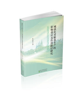 城镇化对粮食生产的影响效应及作用路径研究