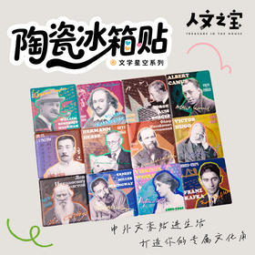 【人文之宝】文学星空系列·陶瓷冰箱贴