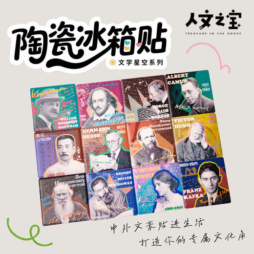 【人文之宝】文学星空系列·陶瓷冰箱贴 商品图0