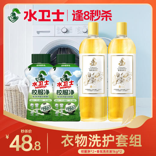 今晚结束！⏰限量100件『校服净*2瓶+香氛洗衣液1kg*2瓶』洗护无忧 持久留香 商品图0