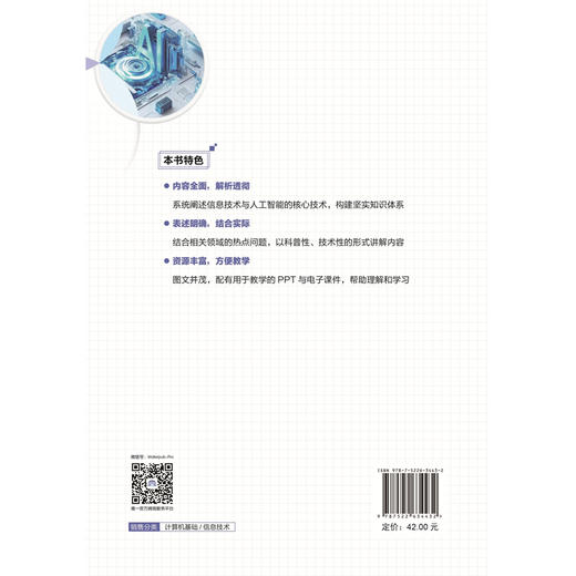 信息技术与人工智能（普通高等教育通识类课程教材） 商品图3