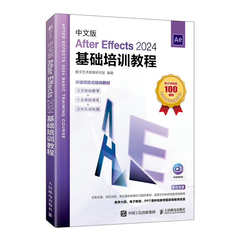 中文版After Effects 2024基础培训教程