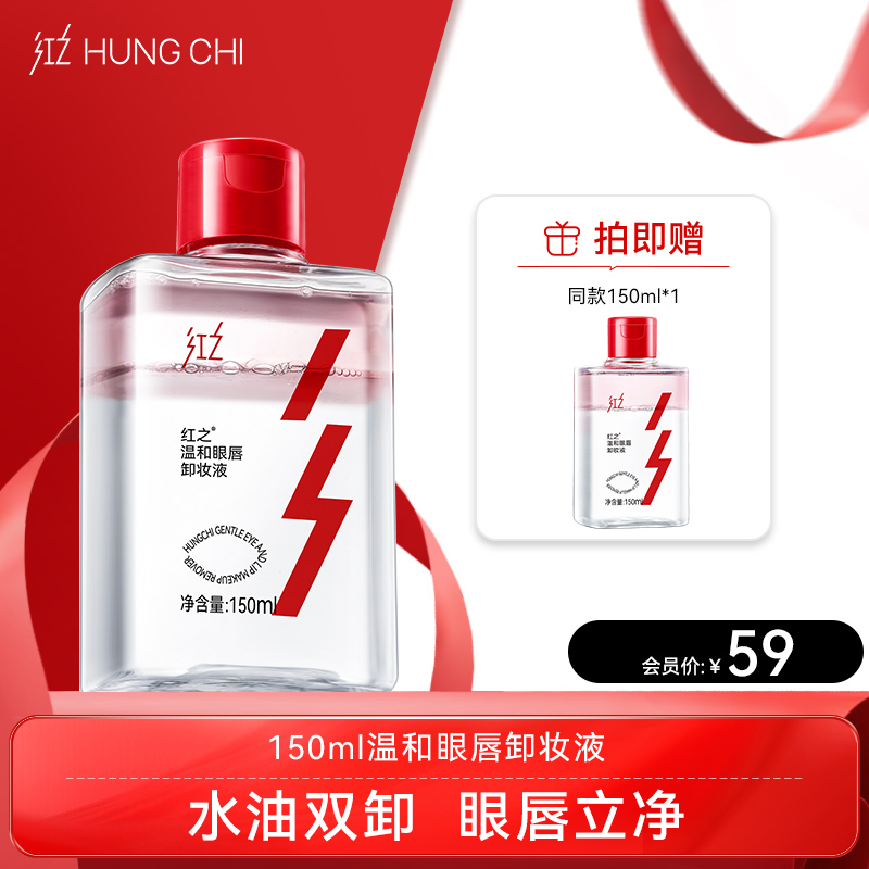 【双旦礼遇】红之温和眼唇卸妆液150ml深层清洁清爽净卸不刺激肌肤眼唇专用清透溶妆