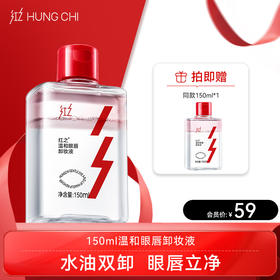 【双旦礼遇】红之温和眼唇卸妆液150ml深层清洁清爽净卸不刺激肌肤眼唇专用清透溶妆