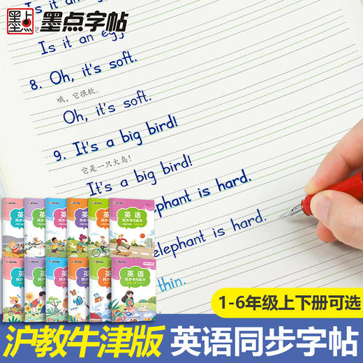 墨点英语字帖沪教牛津版一起点广州、深圳、沈阳小学生英语同步书写能手1-3年级上下册棍棒体4-6年级上下册衡水体 商品图0