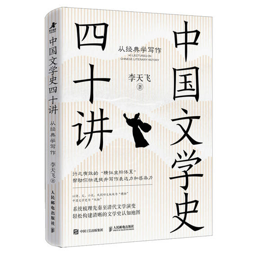 中国文学史四十讲：从*学写作 李天飞著古典文学研究阅读鉴赏学会写作 商品图4