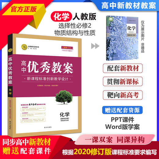 志鸿优化高中优秀教案化学必修一二选修123教学评一体化核心素养教案25 商品图2