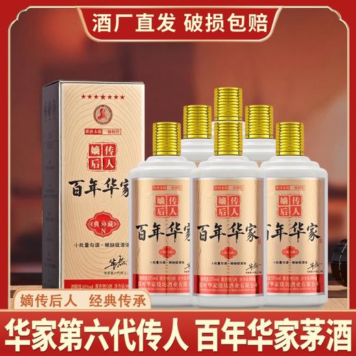 嫡传后人·百年華家·典藏酒，1915年华家茅酒在首届巴拿马万国博览会上夺得金奖，酱香鼻祖 商品图0